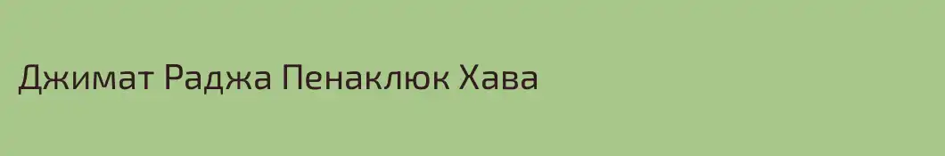 Джимат Раджа Пенаклюк Хава